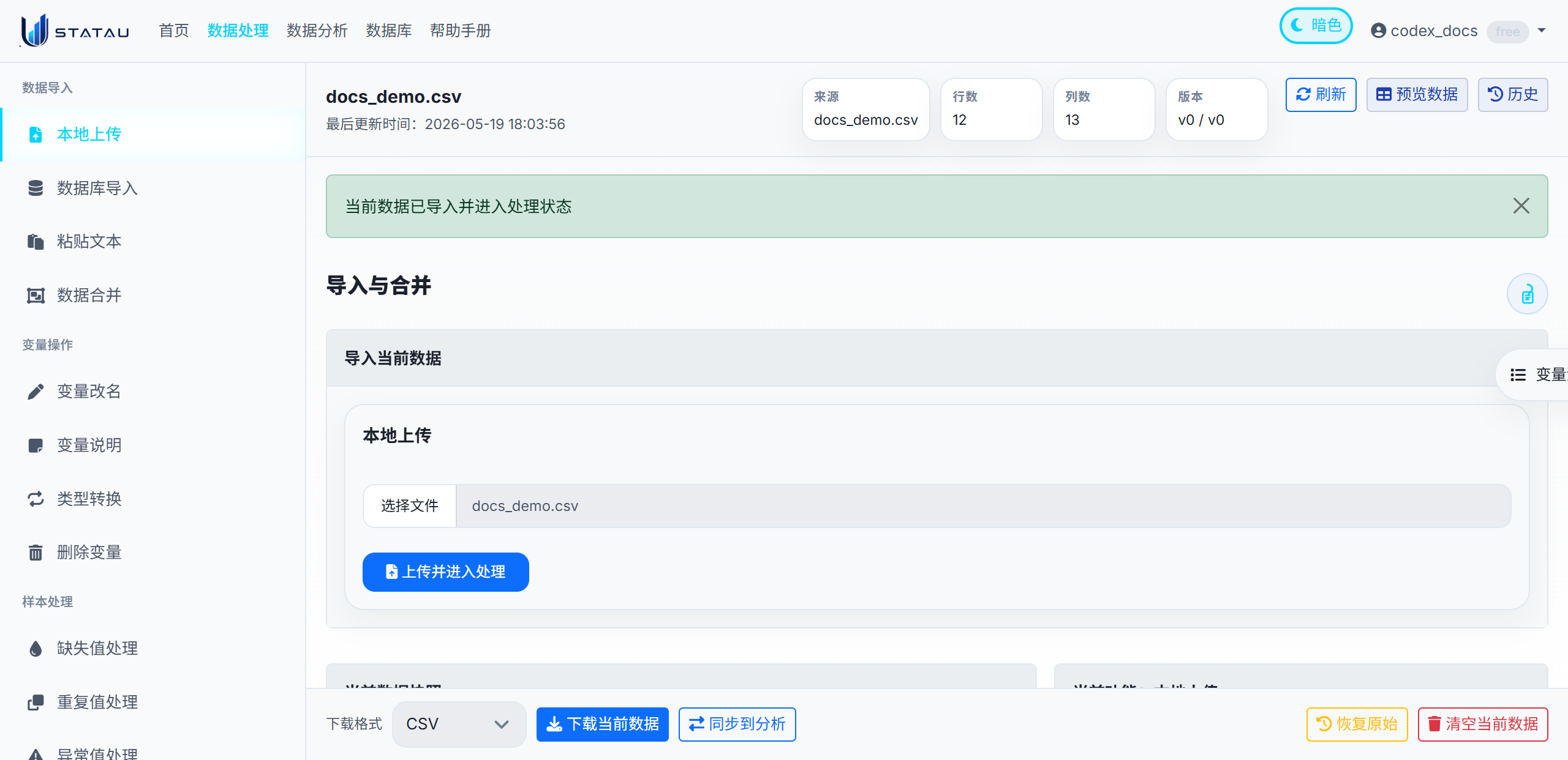 STATAU 上传数据页面截图