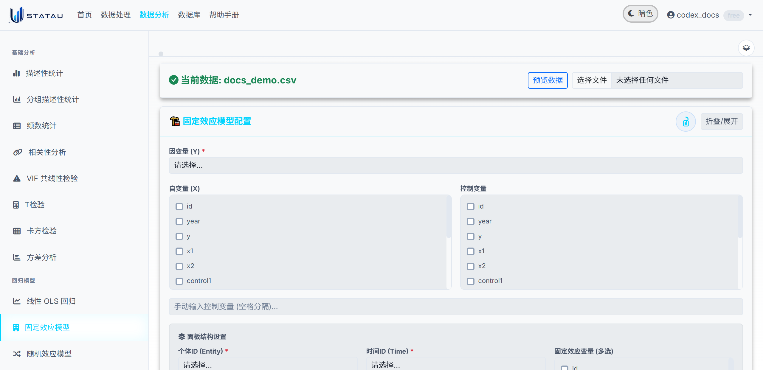 STATAU 固定效应配置页真实截图